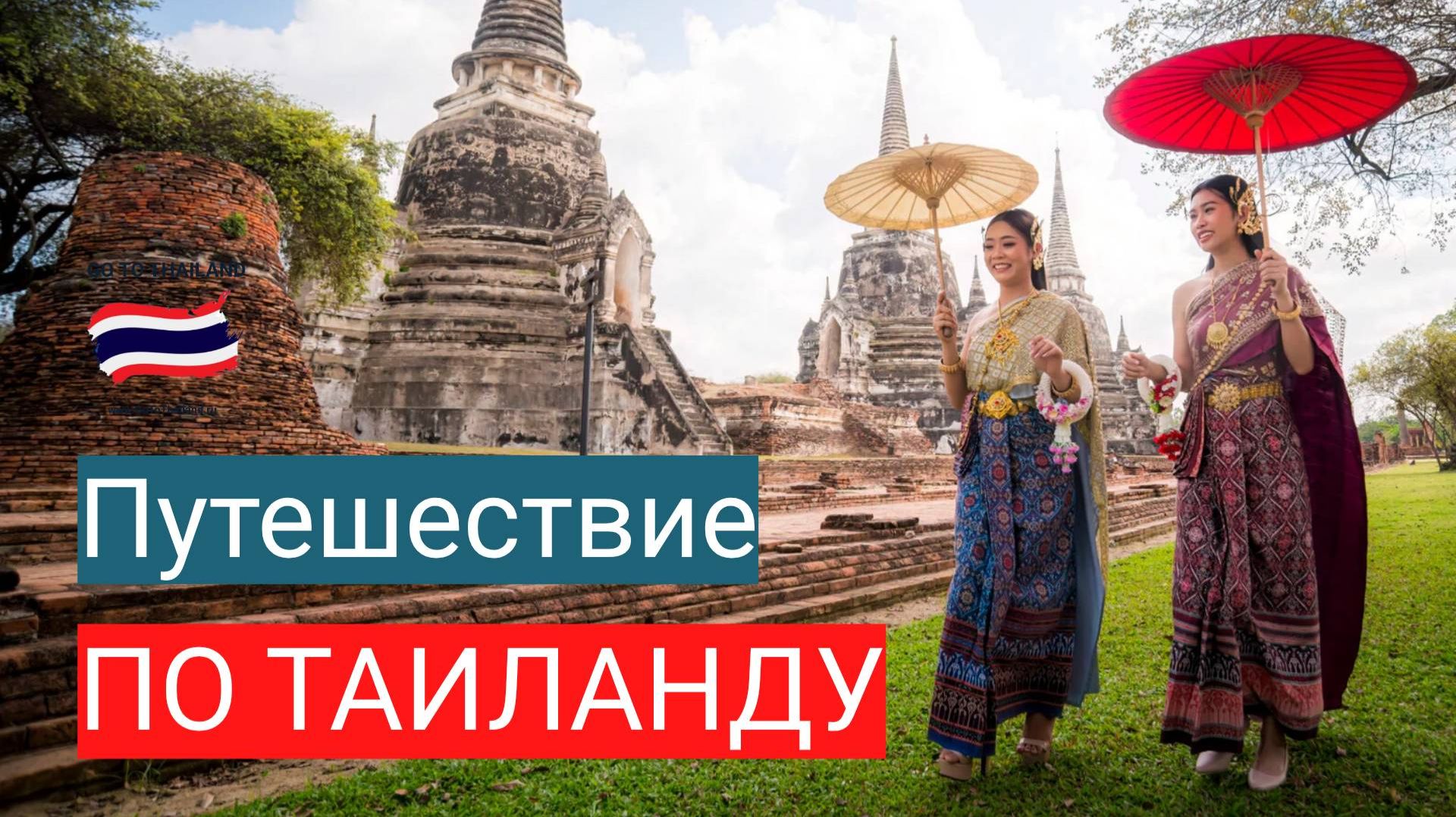 Путешествие по Таиланду смотреть онлайн