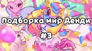 Мир Денди подборка