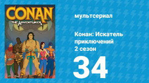 Конан: Искатель приключений 2 сезон 34 серия (мультсериал, 1992)
