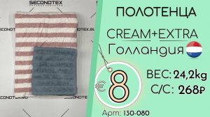 130-080 #3328 Домашний обиход. Полотенца Крем+Экстра Всесезон Голландия