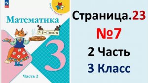 ГДЗ Математика 3 классСтраница.23 №7 учебник Моро, Волкова 2 часть 2023-2025