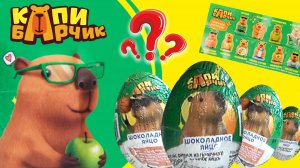 НОВИНКА 2026 КАПИБАРЧИК шоколадные яйца #капибарчик #киндерсюрпризкапибарчик #новинкашоколадноеяйцо