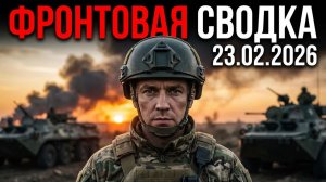 ДРОНЫ-МАТКИ И КРАХ КОТЛА: Ликвидация «кармана» в Курахово | Сводка СВО 23.02.2026. Новости.