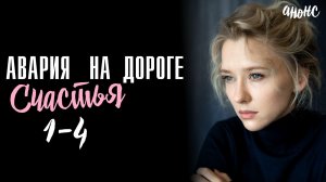 Авария на дороге счастья 1-4 серия сюжет и дата выхода