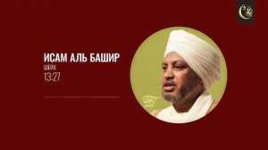 РАМАДАН | Очищай свое сердце в этот благословенный месяц | Шейх Исам аль-Башир
