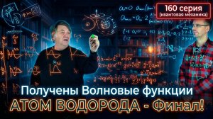 160. Атом водорода изучен на 100%. Волновые функции найдены. Проблемы корпускулы Эйнштейна и фотона.