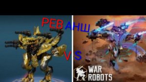 war robots teth vs ammit реванш!!!