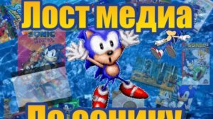 Лост медиа по Сонику