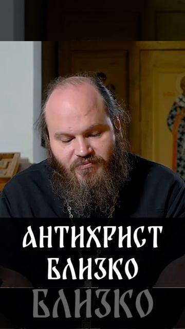 ☦️Правда ли, что антихрист близко? Отвечает иерей Павел Островский. смотреть онлайн