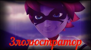 Леди Баг и Супер-Кот / 3 серия - Трейлер / Злолюстратор