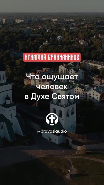 22 Что ощущает человек в Духе Святом