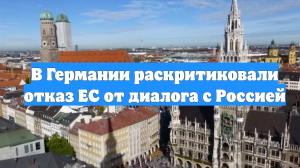 В Германии раскритиковали отказ ЕС от диалога с Россией