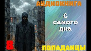 АУДИОКНИГА: ПОПАДАНЦЫ - С САМОГО ДНА (Книга 8)