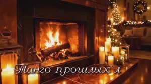 ТАНГО ПРОШЛЫХ ЛЕТ.(дуэт).Стихи.Л.Лабинцева,музыка.Н.Жуков, вок.Л.Великанова и Н.Жуков,звук.А.Макалиш