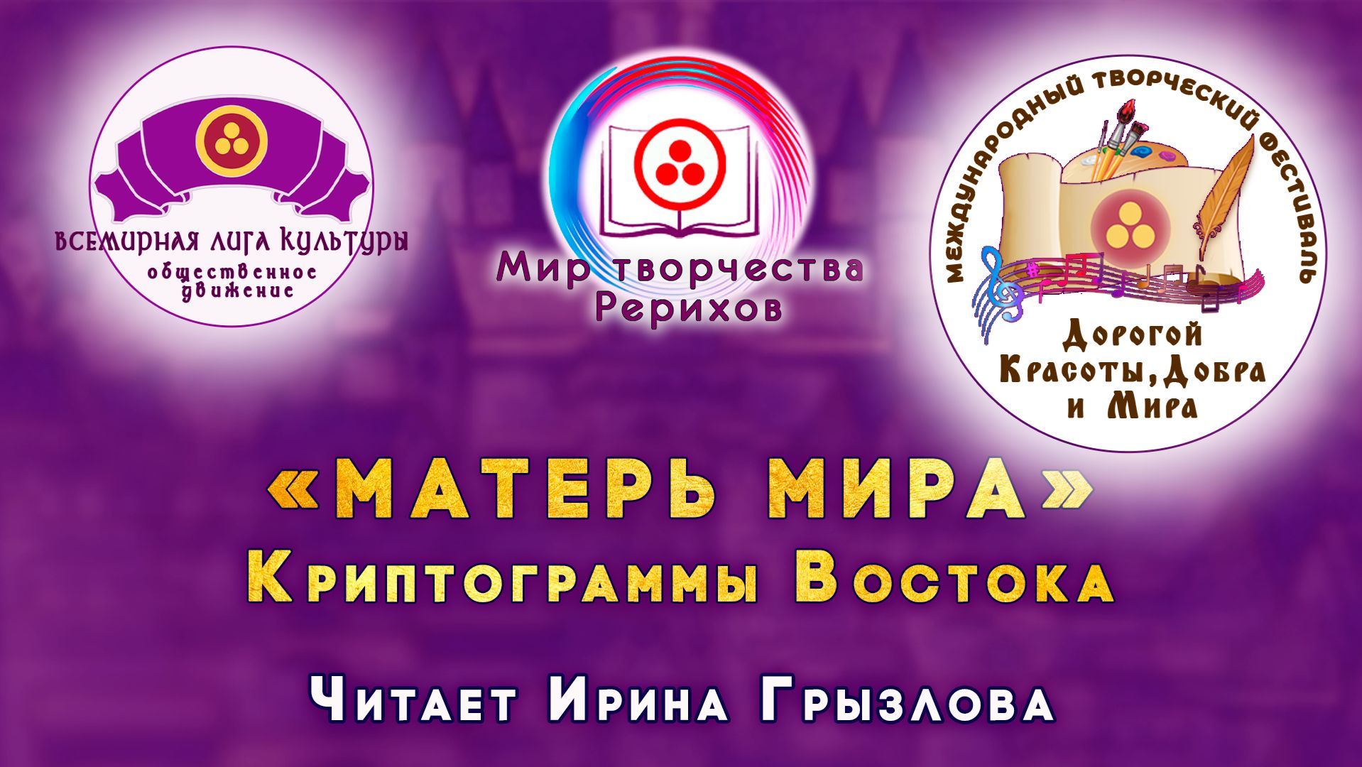 МАТЕРЬ МИРА. Номинация «МИР ТВОРЧЕСТВА РЕРИХОВ». 2026 г. смотреть онлайн