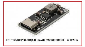 Модуль заряда LI-Ion аккумуляторов на IP2312