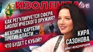 Как регулируется сфера биологического оружия? | Мексика: картели против власти | Что будет с Кубой?