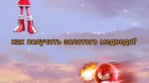 как получить огромного золотого медведя! СВА