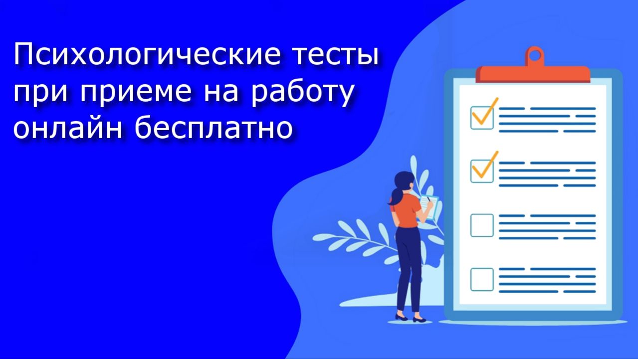 Психологические тесты при приеме на работу бесплатно онлайн смотреть онлайн