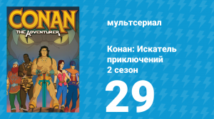 Конан: Искатель приключений 2 сезон 29 серия (мультсериал, 1992)