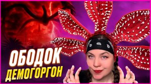 ♥️ Делаем ОБОДОК ДЕМОГОРГОН ИЗ Очень Странных Дел♥️ Мастер-класс/Урок♥️