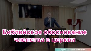 Проповедь «Библейское обоснование членства в церкви» Сергей Захаров 22/02/26г.