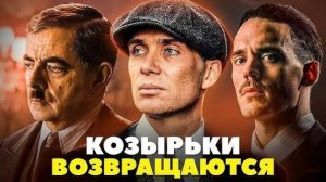 Острые козырьки: Бессмертный человек