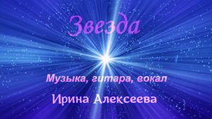 Звезда. Стихи, клип: Людмила Ураева. Музыка, гитара: Ирина Алексеева
