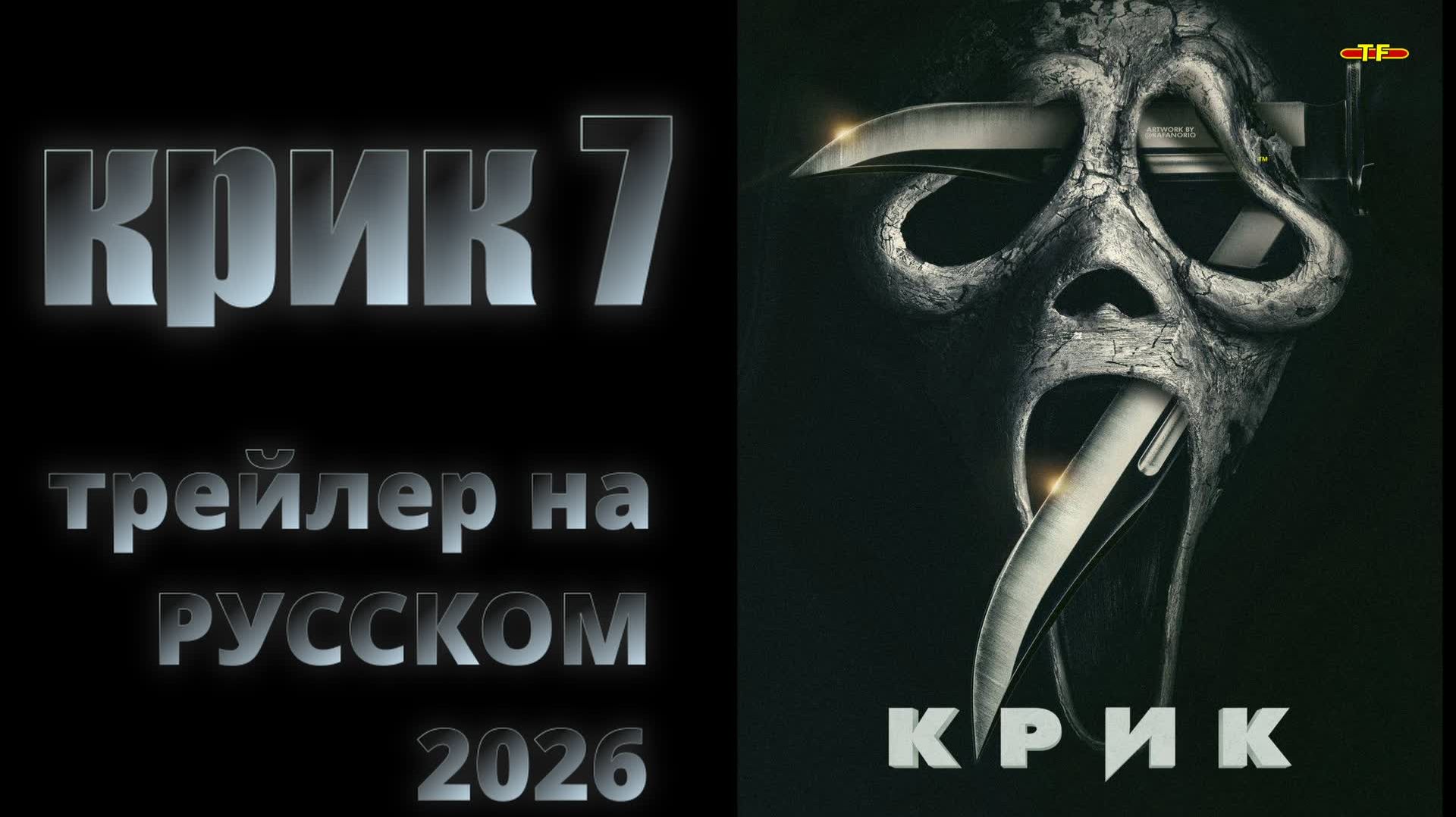 Крик 7 | трейлер на РУССКОМ 2026 | ТОП ФИЛЬМОВ™