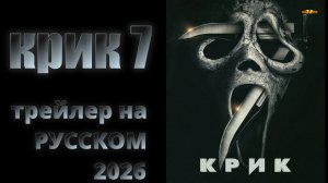 Крик 7 | трейлер на РУССКОМ 2026 | ТОП ФИЛЬМОВ™