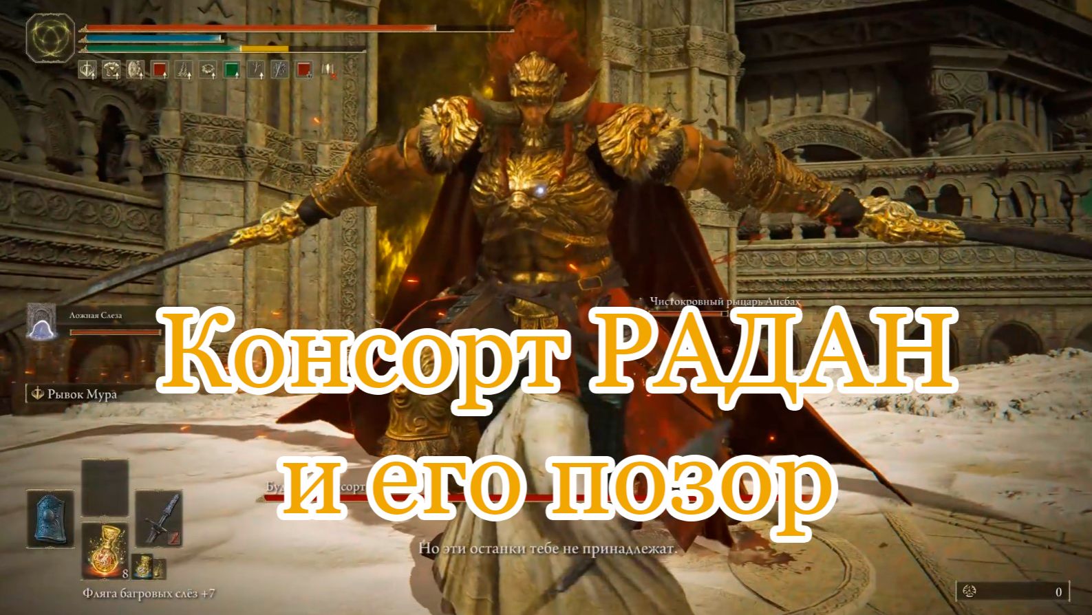 Консорт Радан за 3 минуты: меч-пика Гая творит чудеса | Прохождение Elden Ring DLC