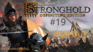 Stronghold Definitive Edition. Серия №19. Финал