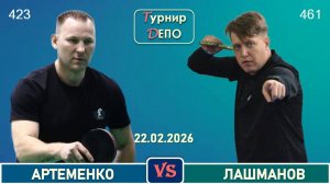 Артеменко - Лашманов (22.02.2026)
