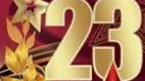 С 23 февраля!