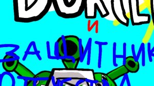 "Боксер и защитник отечества" семейный мультфильм во вселенной Мисфитов