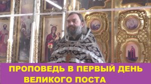 Проповедь в первый день Великого поста о молитве и Богообщении. Священник Валерий Сосковец