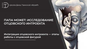 Интеграция отцовского интроекта — этапы работы с отцовской фигурой