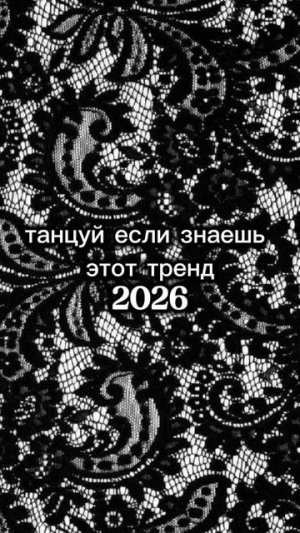 Танцуй, если знаешь этот тренд 2026.