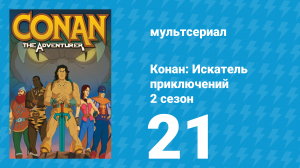 Конан: Искатель приключений 2 сезон 21 серия (мультсериал, 1992)