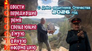 С Днём защитника Отечества! Поздравление Шамана Раху.