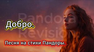 Добро. Песня на стихи Пандоры.
