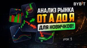 ТЕХНИЧЕСКИЙ АНАЛИЗ - ПОЛНЫЙ КУРС ОТ НОВИЧКА ДО ПРОДВИНУТОГО СКАЛЬПИНГА [УРОК 3]