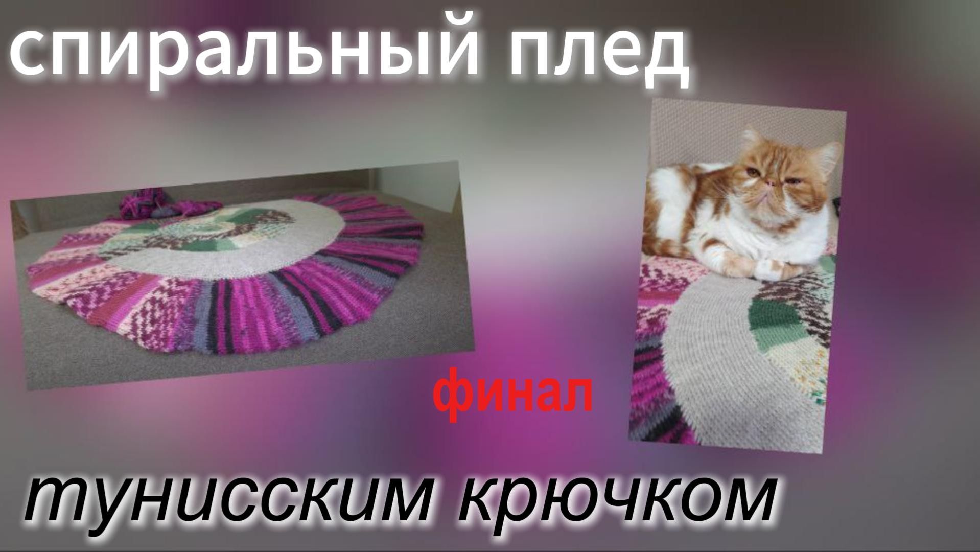 Плед по спирали тунисским крючком, финал🐚