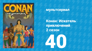 Конан: Искатель приключений 2 сезон 40 серия (мультсериал, 1992)