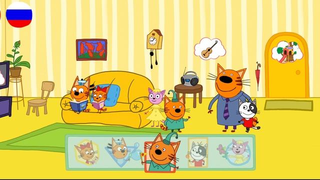 Три Кота | Игра Для Детей | Три Кота Мультфильм