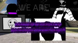 МИСТЕР ТЕЛЕВИЗОР РАЗБИРАЕТ СПОЙЛЕРЫ Darina VS Soundboom of demon 4 (part 1)