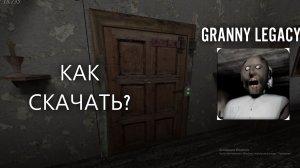 КАК СКАЧАТЬ ГРЕНИ ЛЕГАСИ НА ПК GRANNY LEGACY