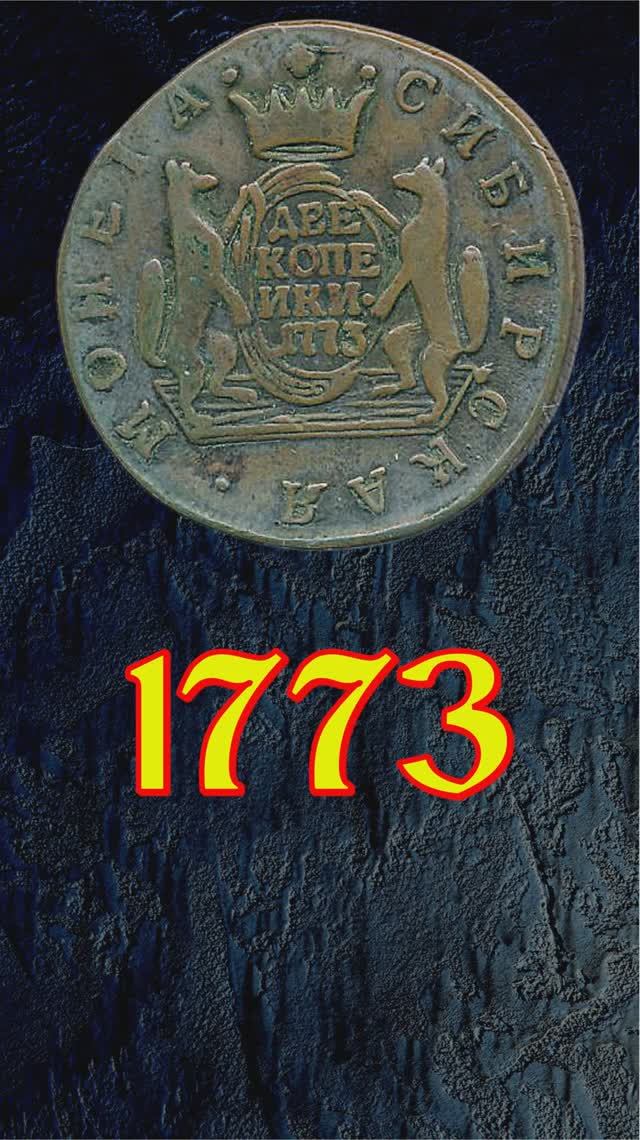 2 копейки 1773 года.