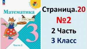 ГДЗ Математика 3 классСтраница.20 №2 учебник Моро, Волкова 2 часть 2023-2025