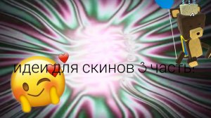 идеи для скинов 3 часть! СВА